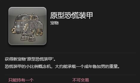 《最终幻想14：水晶世界》原型恐慌装甲获得方法