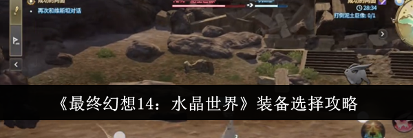 《最终幻想14：水晶世界》装备选择攻略