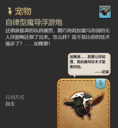 《最终幻想14：水晶世界》自律型魔导浮游炮获得方法