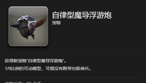 《最终幻想14：水晶世界》自律型魔导浮游炮获得方法