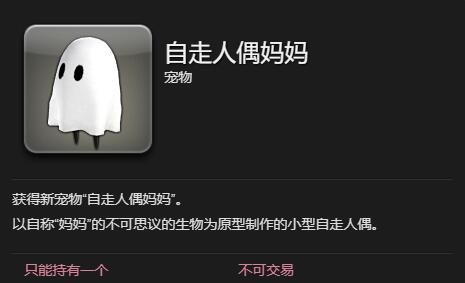 《最终幻想14：水晶世界》自走人偶妈妈宠物获得方法