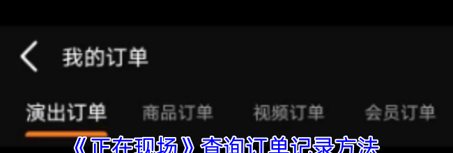 《正在现场》查询订单记录方法