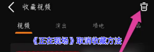 《正在现场》取消收藏方法