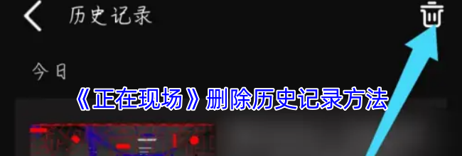 《正在现场》删除历史记录方法